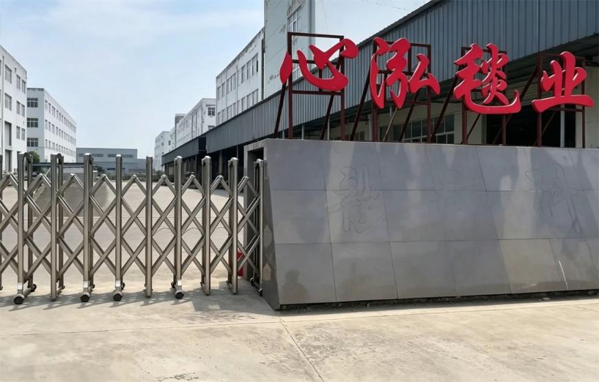 江苏心泓毯业有限公司